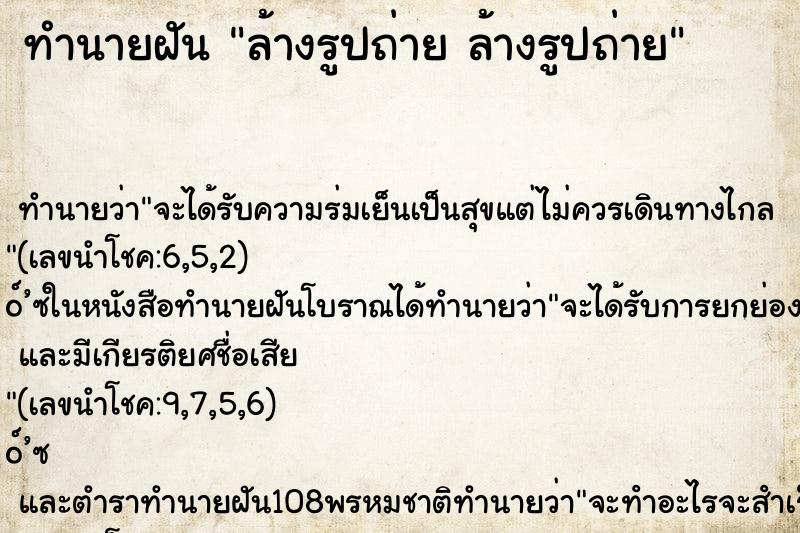 ทำนายฝันล้างรูปถ่ายล้างรูปถ่าย ทำนายฝันทำนายฝันล้างรูปถ่ายล้างรูปถ่าย